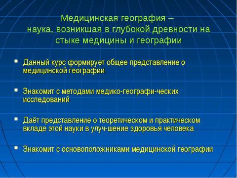 Презентация на тему "Медицинская география" по географии