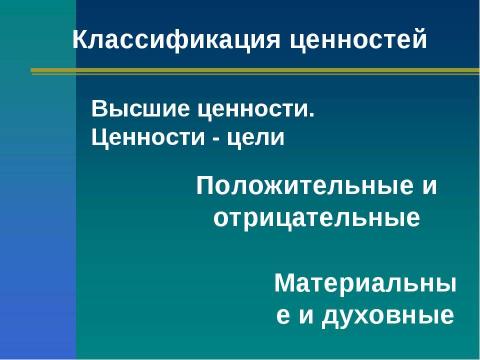 Презентация на тему "Социальные ценности и нормы" по обществознанию