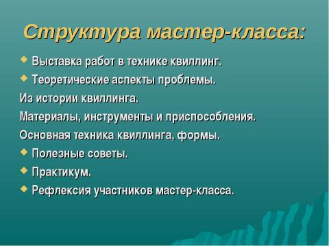 Презентация на тему "Волшебство в бумажном завитке" по технологии