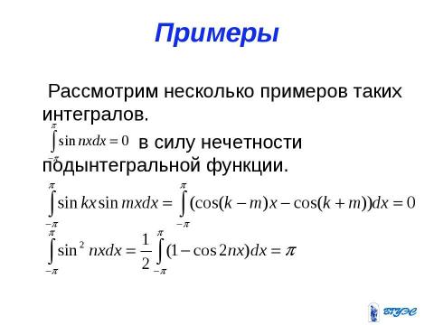 Презентация на тему "Ряды Фурье" по алгебре