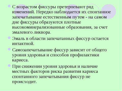 Презентация на тему "Герметизация фиссур" по медицине