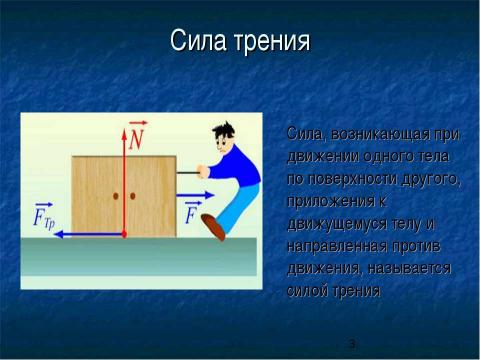 Презентация на тему "Сила трения. Трение в природе и технике" по физике