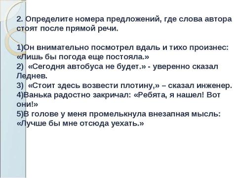 Презентация на тему "Знаки препинания в предложениях с прямой речью" по русскому языку