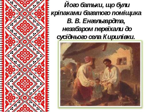 Презентация на тему "Життєвий і творчий шлях Тараса Григоровича Шевченка" по литературе