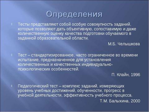 Презентация на тему "Принципы разработки и создания тестовых заданий" по информатике