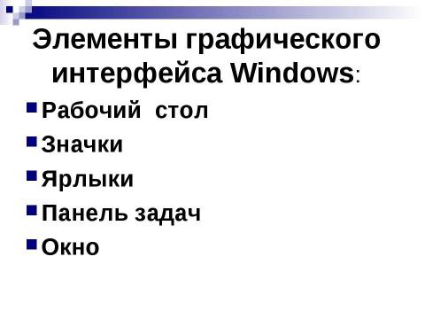 Презентация на тему "Графический интерфейс ОС Windows" по информатике