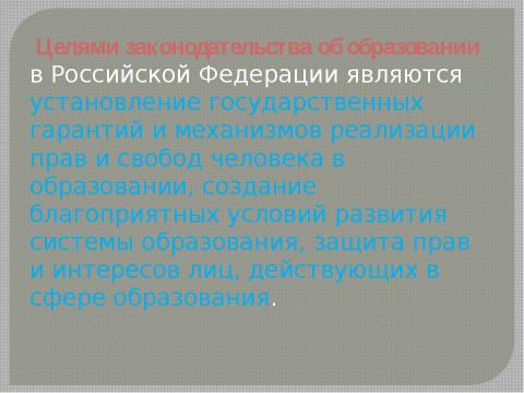 Презентация на тему "Обсуждение проекта Федерального Закона об образовании" по обществознанию