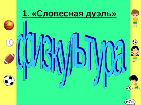 Презентация на тему "Папа,мама, я - спортивная семья" по начальной школе