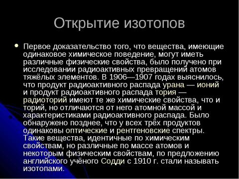 Презентация на тему "ПОЛУЧЕНИЕ РАДИОАКТИВНЫХ ИЗОТОПОВ И ИХ ПРИМЕНЕНИЕ" по физике