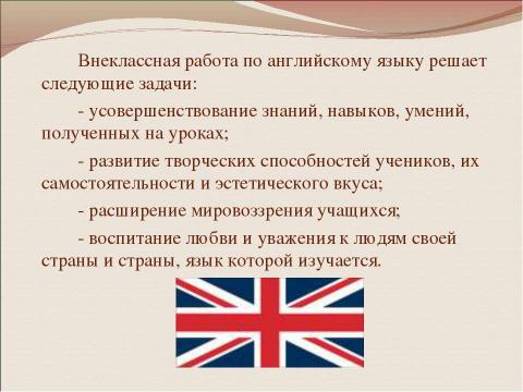 Презентация на тему "Внеклассная работа по английскому языку" по английскому языку