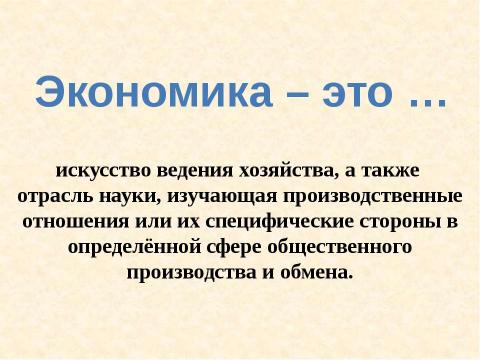 Презентация на тему "Экономические понятия на уроках математики" по начальной школе