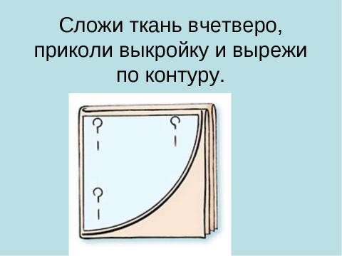 Презентация на тему "Гусеница из ткани" по технологии