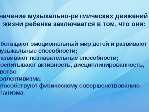 Презентация на тему "Музыкально - ритмические движения" по музыке