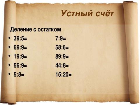 Презентация деление многозначного числа на трехзначное 4 класс школа россии