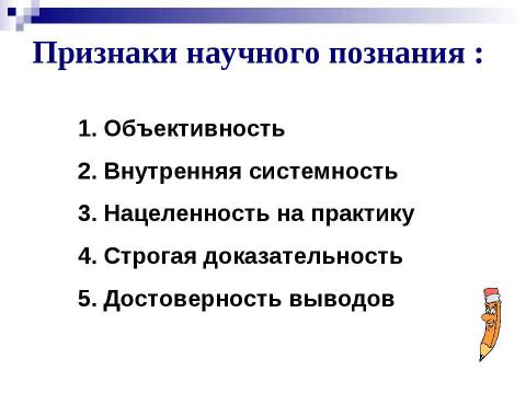 Презентация на тему "Научное познание" по обществознанию