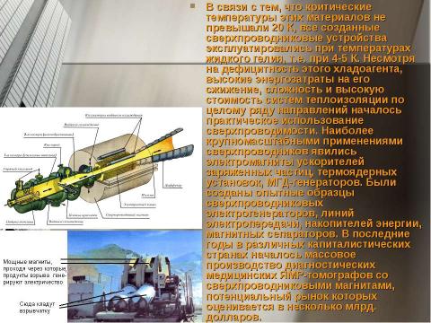 Презентация на тему "Высокотемпературная сверхпроводимость" по физике