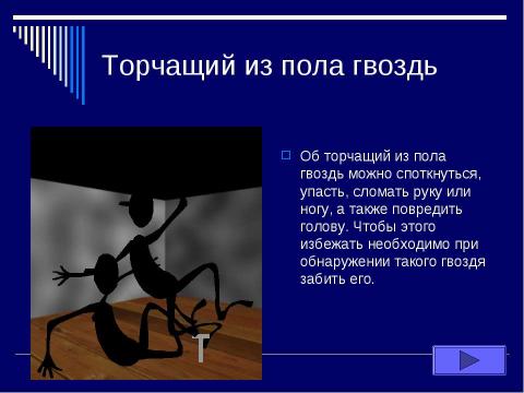 Презентация на тему "Опасные места в школе" по ОБЖ