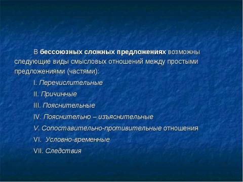 Презентация на тему "Сложное бессоюзное предложение" по русскому языку