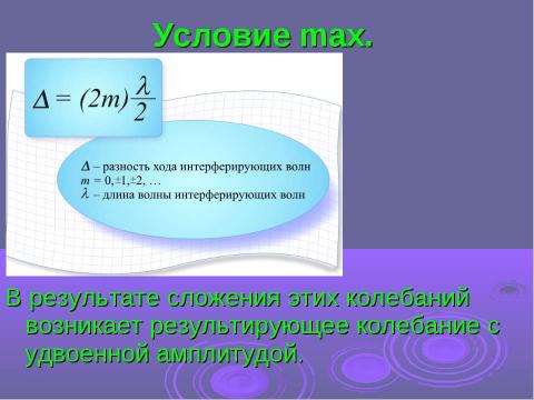 Презентация на тему "Интерференция волн" по физике