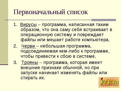 Презентация на тему "Классификация вредоносных продуктов с точки зрения AVT Group" по информатике