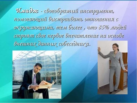 Презентация на тему ""Профессиональный имидж современного педагога"" по педагогике