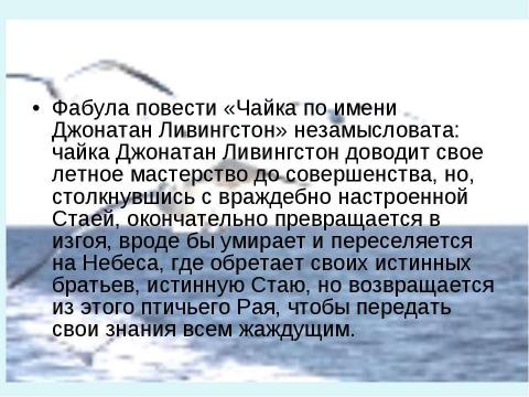 Презентация на тему "Ричард Бах Чайка по имени Джонатан Ливингстон" по литературе