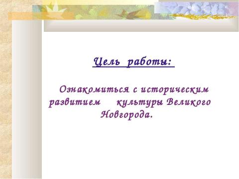 Презентация на тему "Господин Великий Новгород 11 класс" по географии