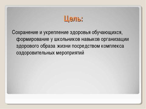 Презентация на тему "Модифицированная программа здоровья" по обществознанию