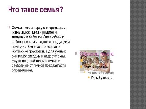 Презентация на тему "Что такое семья? 2 класс" по окружающему миру