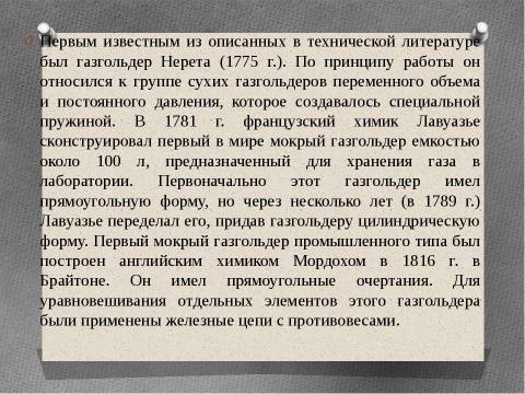 Презентация на тему "Технология возведения газгольдеров" по технологии