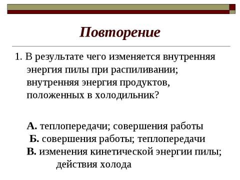 Презентация на тему "Закон сохранения внутренней энергии. Уравнение теплового баланса" по физике