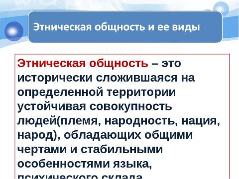 Презентация на тему "Этнос и нация" по обществознанию