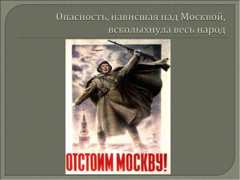 Презентация на тему "Реальная картина боевых действий 1941 года под Москвой" по истории