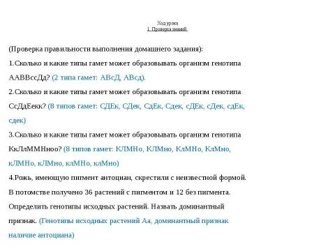 Презентация на тему "Анализирующее скрещивание. Неполное доминирование" по биологии