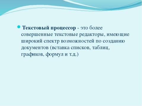 Презентация на тему "Общая характеристика текстового процессора" по информатике