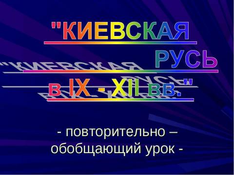 Презентация на тему "Киевская Русь в IX - XIIвв" по истории