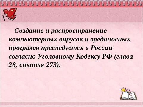 Презентация на тему "Борьба с компьютерными вирусами при работе на ПК" по информатике