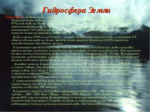 Презентация на тему "Гидросфера и проблемы загрязнения водной среды" по экологии