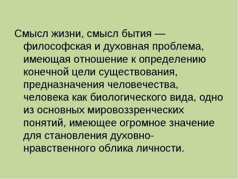 Презентация на тему "Проблема смысла жизни в представление подростков" по философии