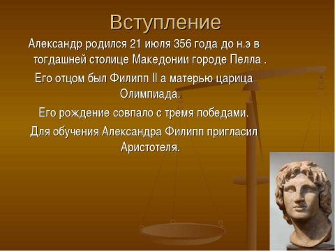 Презентация на тему "Александр Македонский: тиран или святой" по истории