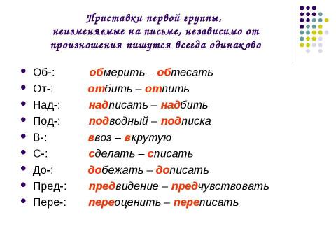 Презентация на тему "Правописание приставок" по русскому языку