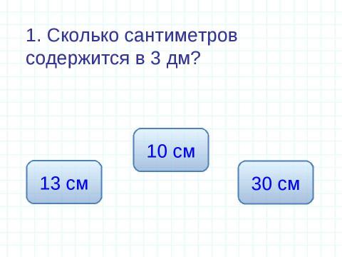 Презентация на тему "Единицы измерения длины Геометрические фигуры" по математике