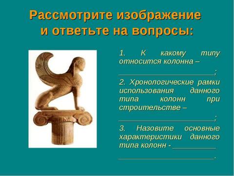 Презентация на тему "Архитектура эпохи Античности" по МХК