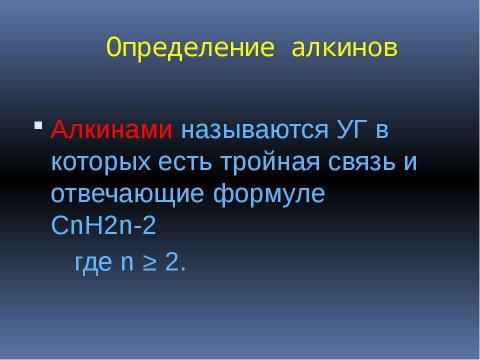 Презентация на тему "Алкины" по химии