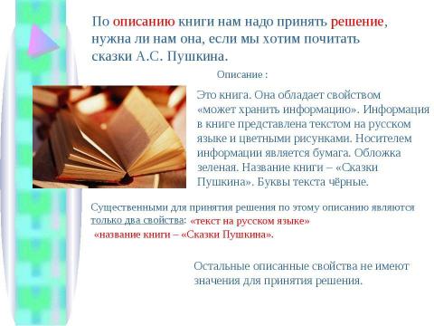 Презентация на тему "Существенные свойства и принятие решения" по информатике