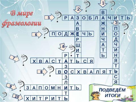 Презентация на тему "В мире фразеологии" по русскому языку