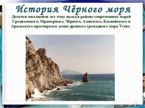 Презентация на тему "Черное море" по географии