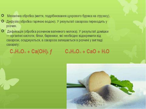Презентация на тему "Виробництво цукру" по химии