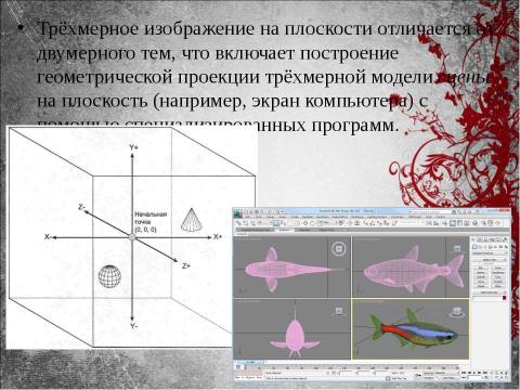 Презентация на тему "Трёхмерное моделирование" по обществознанию