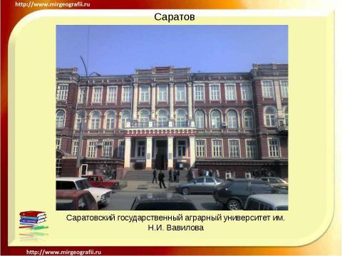 Презентация на тему "Саратов" по географии